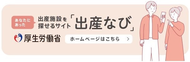 出産なび（厚生労働省）