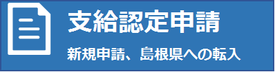 支給認定申請について