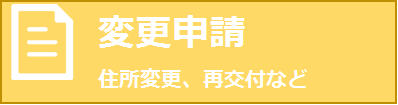 変更申請について