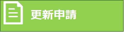 更新申請について