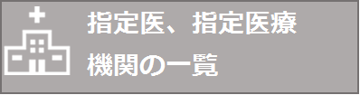 指定医、指定医療機関の一覧