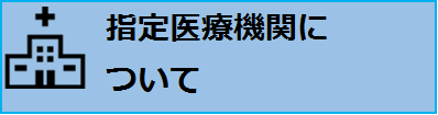 指定医療機関について