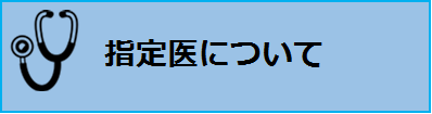 指定医について