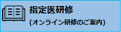 指定医研修について