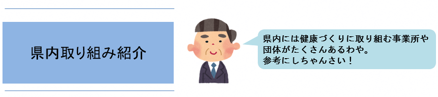 県内取組紹介タイトル画像