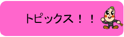 トピックスです