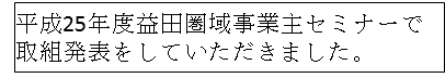 取組発表について