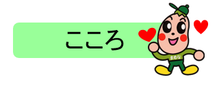 こころに関する情報はこちらです