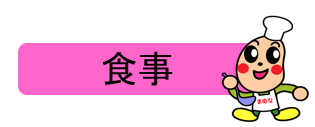 食事情報はこちらへ