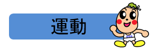 運動の情報はこちらへ