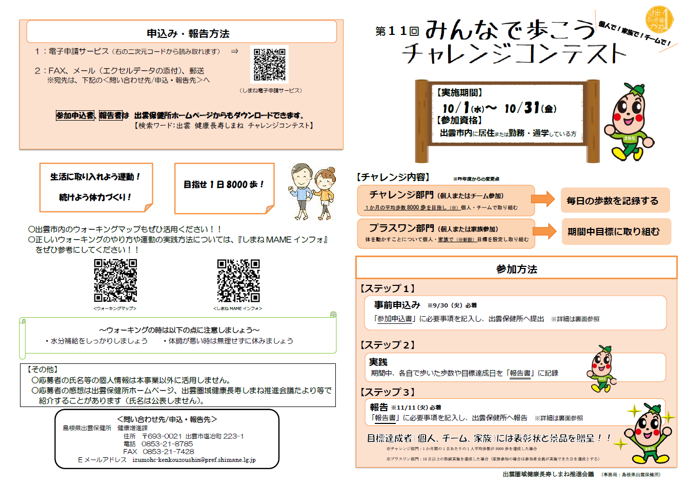 R7出雲保健所みんなで歩こうチャレンジコンテスト