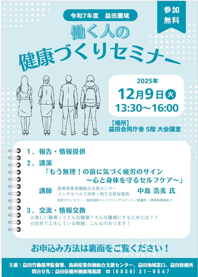 （益田）働く人の健康づくりセミナー表