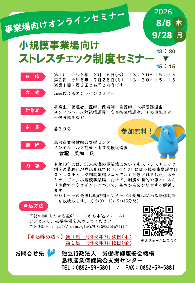 ストレスチェック制度セミナー
