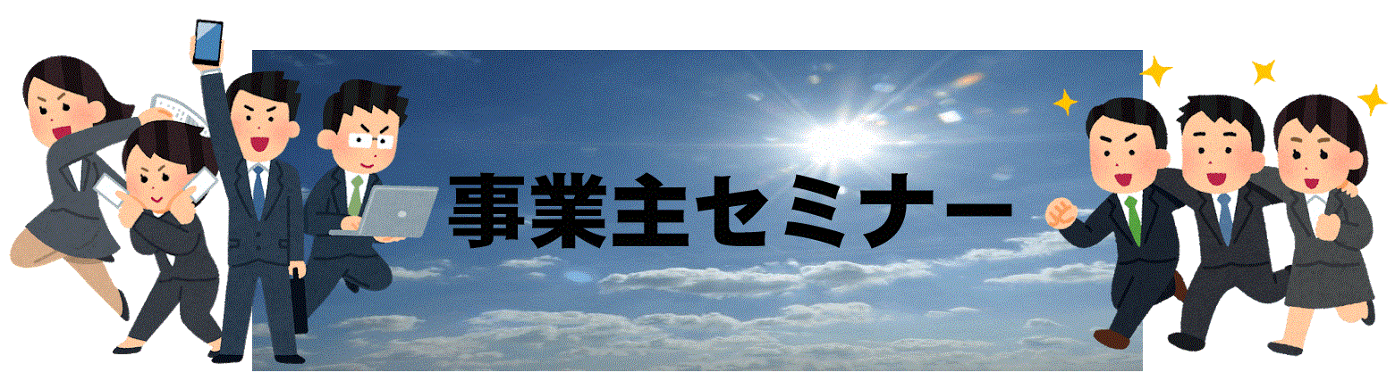 事業主セミナー