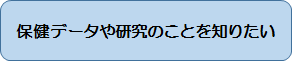 保健データや研究のことを知りたい