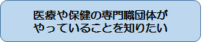 医療や保健の専門職団体がやっていることを知りたい