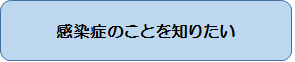 感染症のことを知りたい