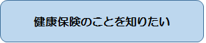 健康保険のことを知りたい