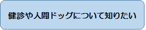 健診や人間ドッグについて知りたい