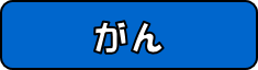 がんについてはこちらから