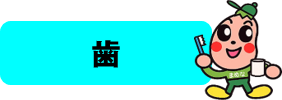 歯の健康についてはこちらから