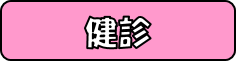 健診についてはこちらから