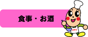 食事・お酒