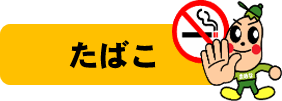 たばこのページはこちらから