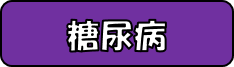 糖尿病についてはこちらから