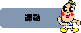 運動のページはこちらから