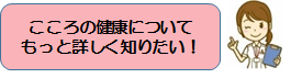 こころの健康についてもっと詳しく知りたい