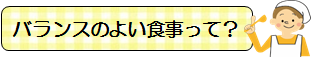 バランスのよい食事って？