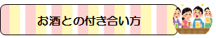 お酒との付き合い方