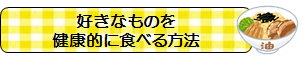 好きな物を健康的に食べる方法