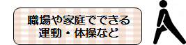 職場や家庭でできる運動体操など