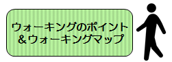 ウォーキングのポイントとウォーキングマップ