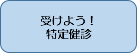 受けよう、特定健診