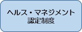 ヘルス・マネジメント認定制度