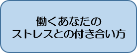 働くあなたのストレスとの付き合い方