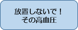 放置しないで！その高血圧