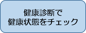 健康診断で健康状態をチェック