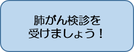 肺がん検診を受けましょう