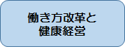 働き方改革と健康経営