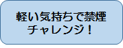 軽い気持ちで禁煙チャレンジ