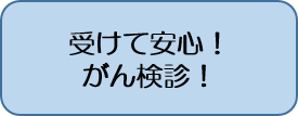 受けて安心がん検診