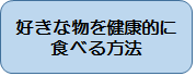 好きな物を健康的に食べる方法