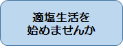 適塩生活を始めませんか