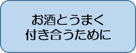 お酒とうまく付き合うために