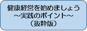 健康経営を始めましょう