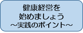 健康経営を始めましょう